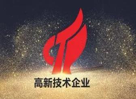 喜訊|久石進入2021年第一批國高企業(yè)備案公示名單！