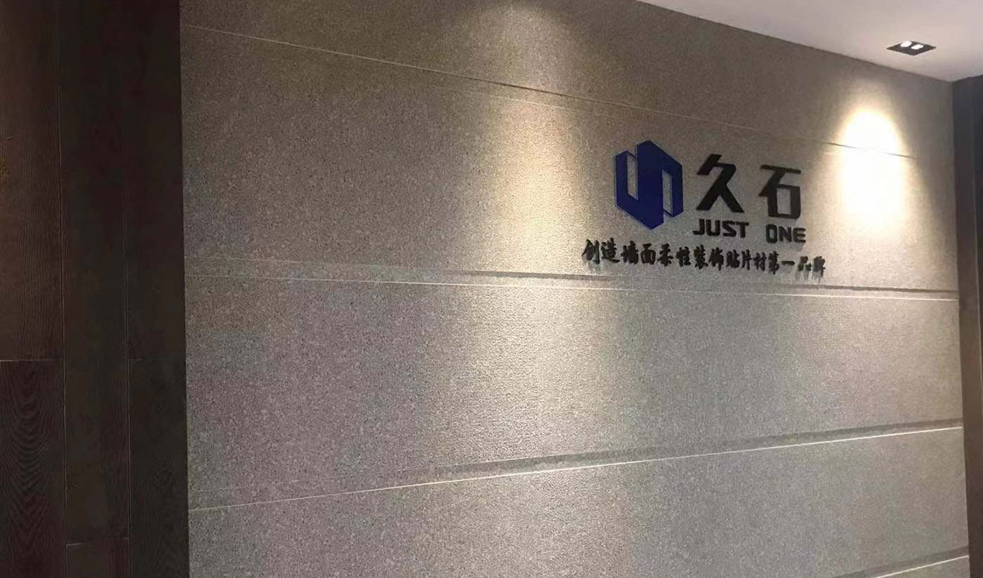 久石杭州淳安展廳（木紋、砂巖、花崗巖）